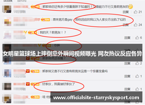 女明星篮球场上摔倒意外瞬间视频曝光 网友热议反应各异