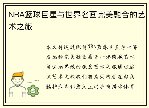 NBA篮球巨星与世界名画完美融合的艺术之旅