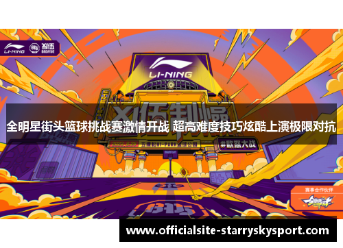 全明星街头篮球挑战赛激情开战 超高难度技巧炫酷上演极限对抗