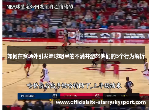 如何在赛场外引发篮球明星的不满并激怒他们的5个行为解析