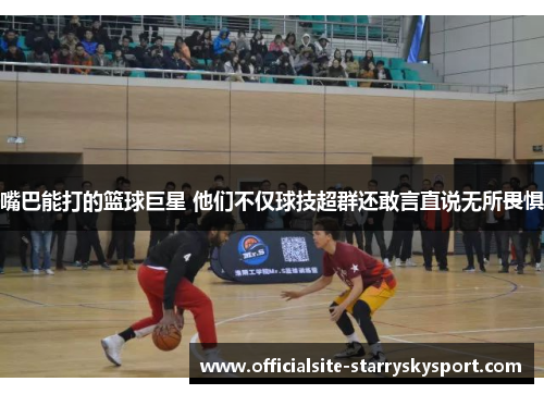 嘴巴能打的篮球巨星 他们不仅球技超群还敢言直说无所畏惧