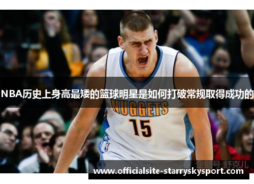 NBA历史上身高最矮的篮球明星是如何打破常规取得成功的
