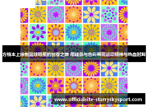 方格本上绘制篮球明星的创意之旅 用线条与色彩展现运动精神与热血时刻