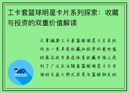 工卡套篮球明星卡片系列探索:收藏与投资的双重价值解读
