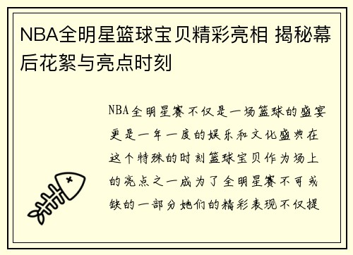 NBA全明星篮球宝贝精彩亮相 揭秘幕后花絮与亮点时刻