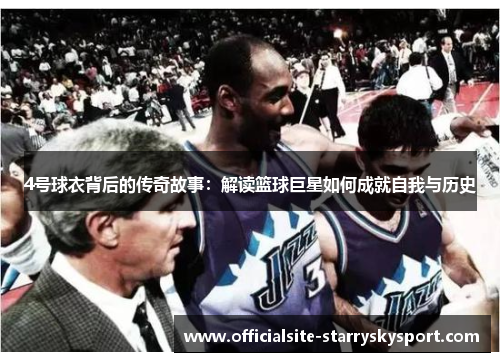 4号球衣背后的传奇故事：解读篮球巨星如何成就自我与历史