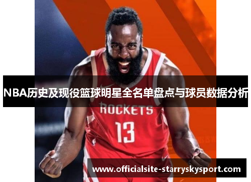 NBA历史及现役篮球明星全名单盘点与球员数据分析