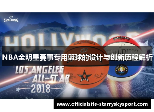 NBA全明星赛事专用篮球的设计与创新历程解析