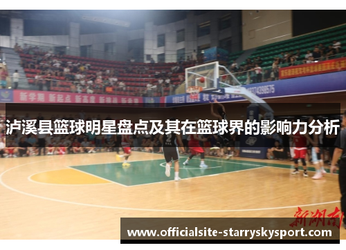 泸溪县篮球明星盘点及其在篮球界的影响力分析