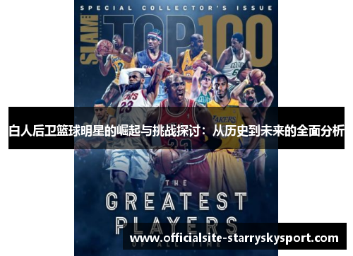 白人后卫篮球明星的崛起与挑战探讨:从历史到未来的全面分析