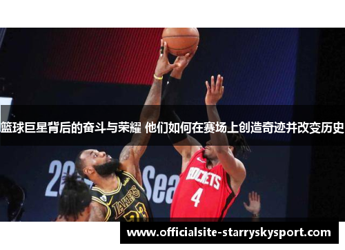 篮球巨星背后的奋斗与荣耀 他们如何在赛场上创造奇迹并改变历史