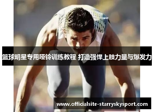 篮球明星专用哑铃训练教程 打造强悍上肢力量与爆发力