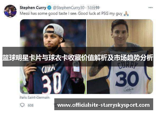 篮球明星卡片与球衣卡收藏价值解析及市场趋势分析