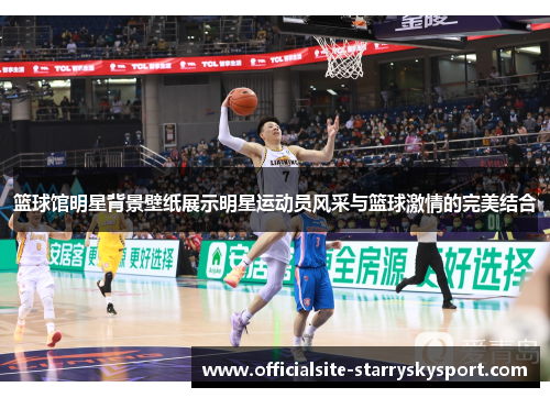 篮球馆明星背景壁纸展示明星运动员风采与篮球激情的完美结合