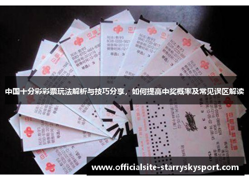 中国十分彩彩票玩法解析与技巧分享,如何提高中奖概率及常见误区解读