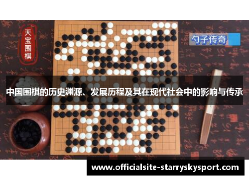 中国围棋的历史渊源、发展历程及其在现代社会中的影响与传承