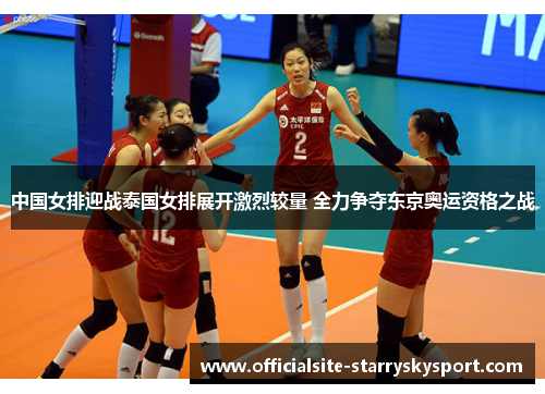 中国女排迎战泰国女排展开激烈较量 全力争夺东京奥运资格之战