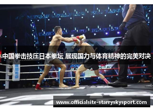 中国拳击技压日本拳坛 展现国力与体育精神的完美对决