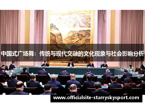 中国式广场舞：传统与现代交融的文化现象与社会影响分析