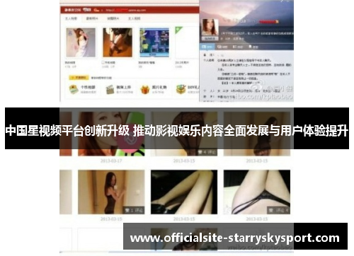 中国星视频平台创新升级 推动影视娱乐内容全面发展与用户体验提升