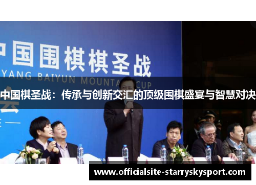 中国棋圣战:传承与创新交汇的顶级围棋盛宴与智慧对决