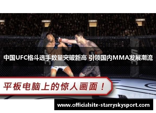 中国UFC格斗选手数量突破新高 引领国内MMA发展潮流