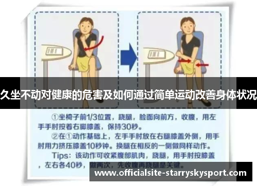 久坐不动对健康的危害及如何通过简单运动改善身体状况