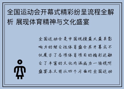 全国运动会开幕式精彩纷呈流程全解析 展现体育精神与文化盛宴