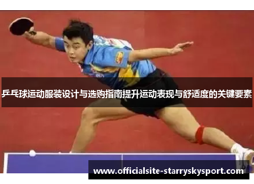 乒乓球运动服装设计与选购指南提升运动表现与舒适度的关键要素
