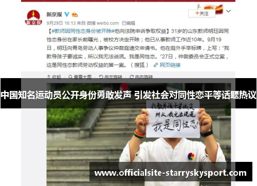 中国知名运动员公开身份勇敢发声 引发社会对同性恋平等话题热议