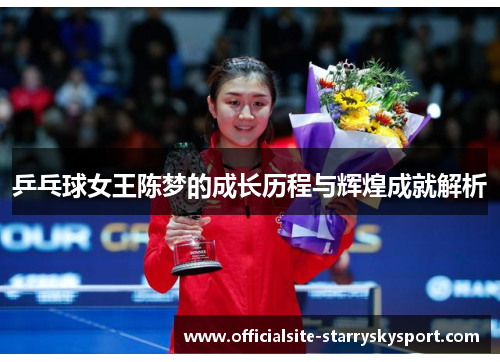 乒乓球女王陈梦的成长历程与辉煌成就解析