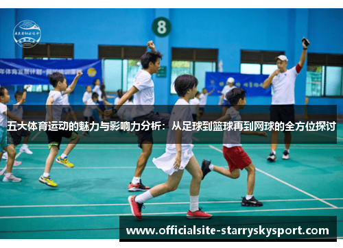 五大体育运动的魅力与影响力分析：从足球到篮球再到网球的全方位探讨