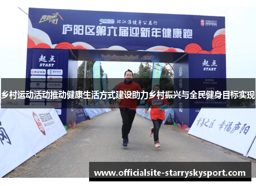 乡村运动活动推动健康生活方式建设助力乡村振兴与全民健身目标实现