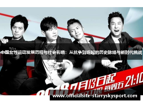 中国女性运动发展历程与社会影响:从抗争到崛起的历史脉络与新时代挑战