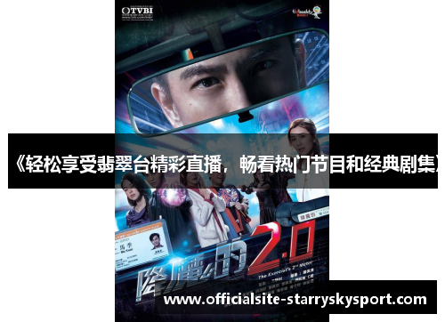 《轻松享受翡翠台精彩直播,畅看热门节目和经典剧集》
