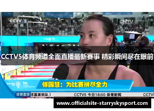 CCTV5体育频道全面直播最新赛事 精彩瞬间尽在眼前