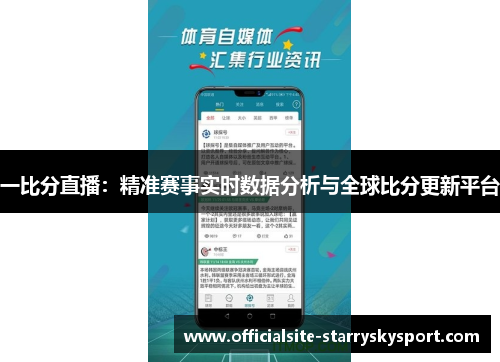 一比分直播:精准赛事实时数据分析与全球比分更新平台