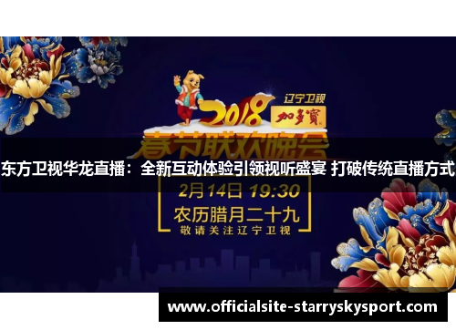 东方卫视华龙直播:全新互动体验引领视听盛宴 打破传统直播方式