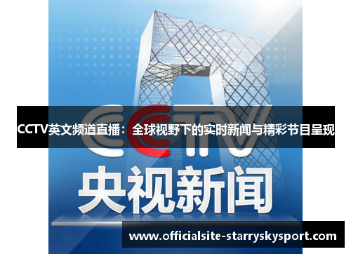 CCTV英文频道直播:全球视野下的实时新闻与精彩节目呈现