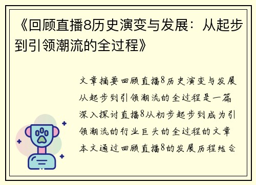 《回顾直播8历史演变与发展:从起步到引领潮流的全过程》
