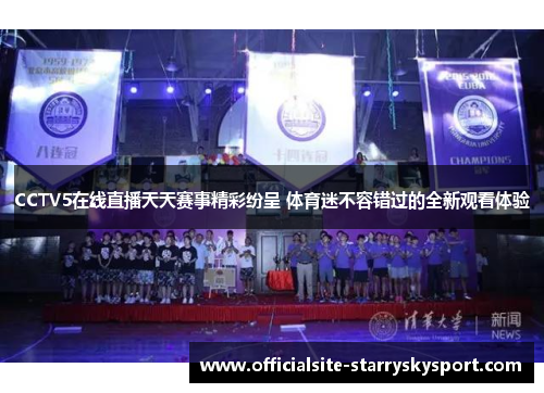 CCTV5在线直播天天赛事精彩纷呈 体育迷不容错过的全新观看体验