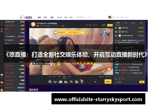 《悠直播:打造全新社交娱乐体验,开启互动直播新时代》
