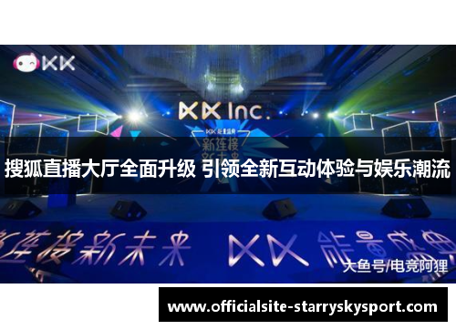 搜狐直播大厅全面升级 引领全新互动体验与娱乐潮流