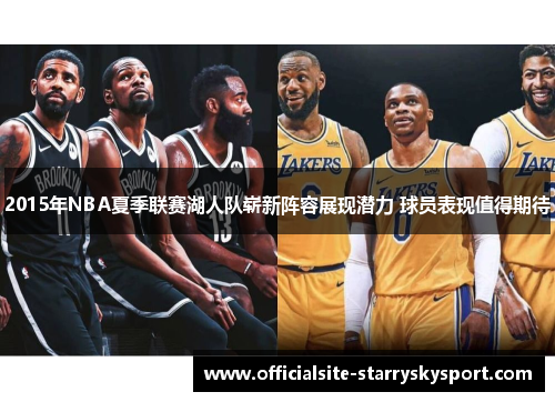 2015年NBA夏季联赛湖人队崭新阵容展现潜力 球员表现值得期待