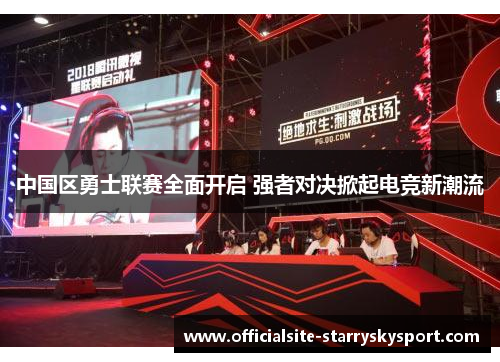 中国区勇士联赛全面开启 强者对决掀起电竞新潮流