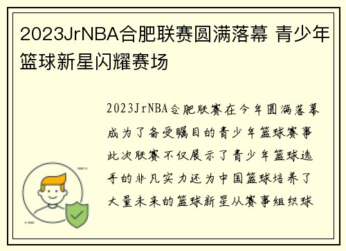 2023JrNBA合肥联赛圆满落幕 青少年篮球新星闪耀赛场