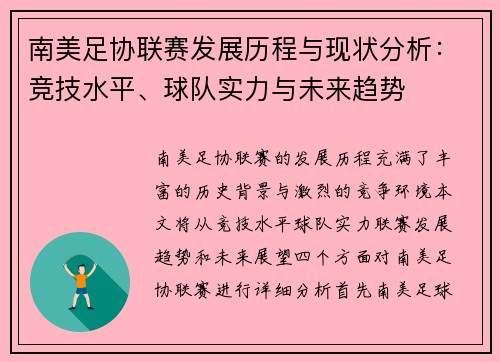 南美足协联赛发展历程与现状分析:竞技水平、球队实力与未来趋势
