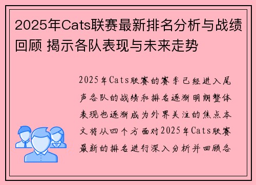 2025年Cats联赛最新排名分析与战绩回顾 揭示各队表现与未来走势