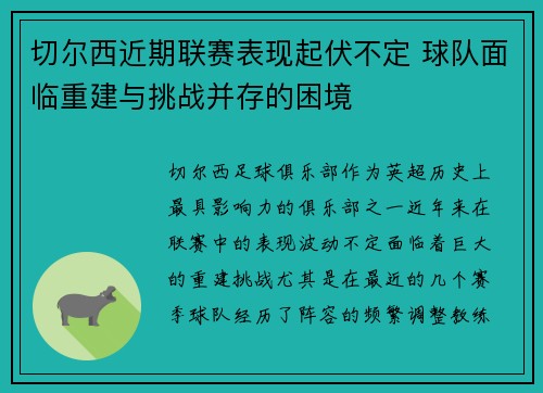 切尔西近期联赛表现起伏不定 球队面临重建与挑战并存的困境