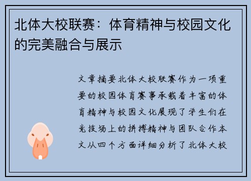 北体大校联赛:体育精神与校园文化的完美融合与展示